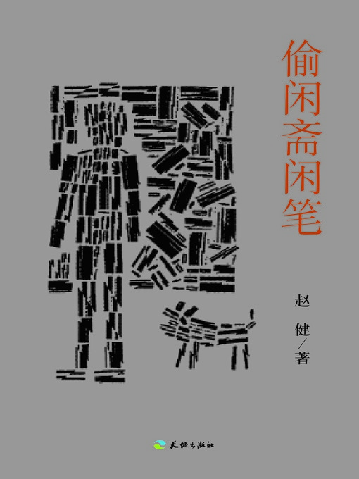 Cover image for 偷闲斋闲笔